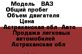  › Модель ­ ВАЗ21310 › Общий пробег ­ 120 000 › Объем двигателя ­ 2 › Цена ­ 130 000 - Астраханская обл. Авто » Продажа легковых автомобилей   . Астраханская обл.